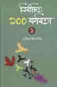 [9789845263788-1] নির্বাচিত ১০০ কবিতা -১ ( সাবিনা ইয়াসমিন) অনিন্দ্য