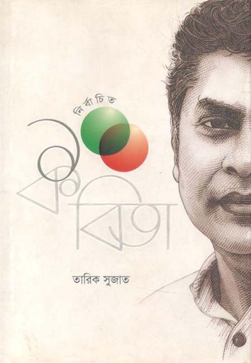 [9789845022453-1] নির্বাচিত ১০০ কবিতা (তারিক সুজাত)