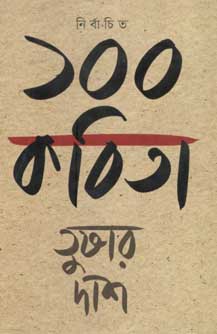 [9789845023412-1] নির্বাচিত ১০০ কবিতা (তুষার দাশ) (অন্যপ্রকাশ)