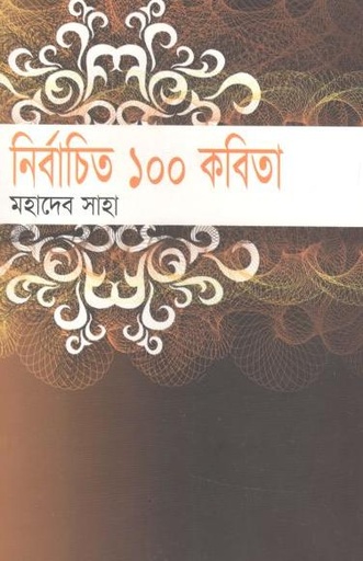 [9848684395-1] নির্বাচিত ১০০ কবিতা (মহাদেব সাহা) (অন্যাপ্রকাশ)