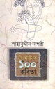 নির্বাচিত ১০০ কবিতা (শাহাবুদ্দীন নাগরী) (অন্যপ্রকাশ)