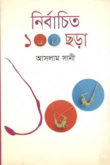 [9789845022996-1] নির্বাচিত ১০০ ছড়া (আসলাম সানি) (অন্যপ্রকাশ)