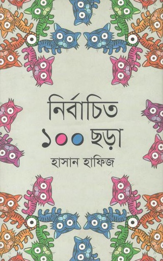 [9789849179634-1] নির্বাচিত ১০০ ছড়া (হাসান হাফিজ)