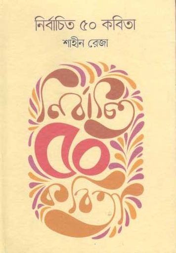 [9789735200029-1] নির্বাচিত ৫০ কবিতা