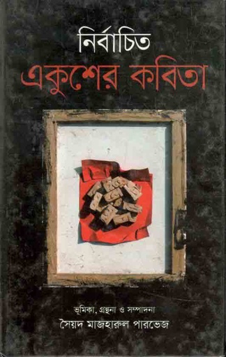 [9789842101113-1] নির্বাচিত একুশের কবিতা