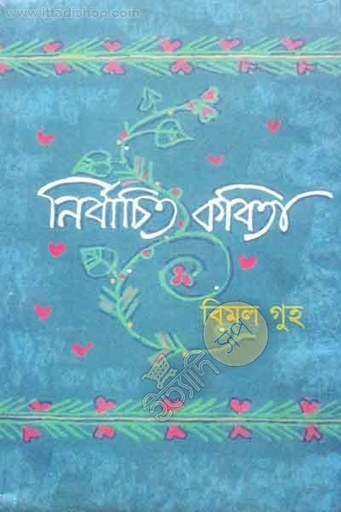 [9789846032345-1] নির্বাচিত কবিতা : বিমল গুহ (পলল)