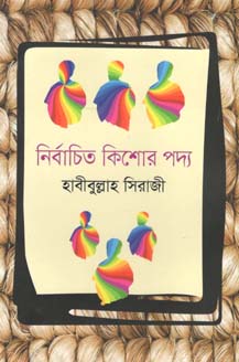 [9789849424475-1] নির্বাচিত কিশোর পদ্য