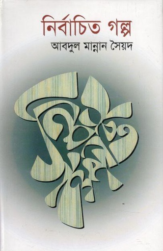 [9844582768-1] নির্বাচিত গল্প ( আবদুল মান্নান সৈয়দ)