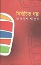 নির্বাচিত গল্প (আবদুশ শাকুর)