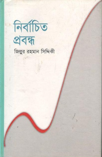 [98481601613-1] নির্বাচিত প্রবন্ধ (জিল্লুর রহমান সিদ্দিকী)