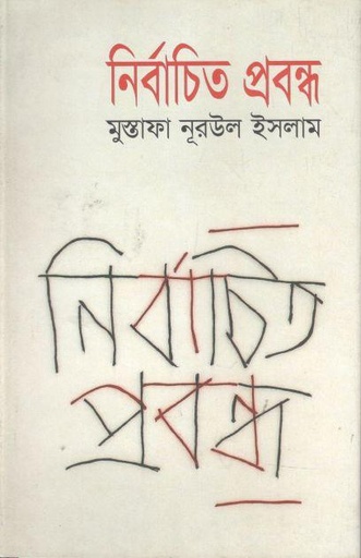 [984868301-1] নির্বাচিত প্রবন্ধ (মুস্তফা নুরুল ইসলাম)