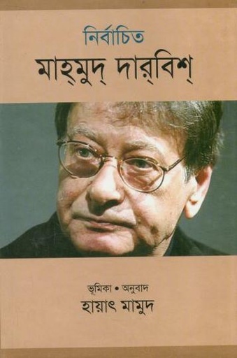 [9847028901169-1] নির্বাচিত মাহমুদ দারবিশ