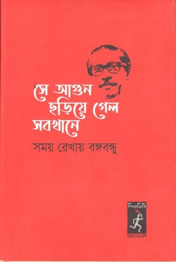 [9789849582274-1] সে আগুন ছড়িয়ে গেল সবখানে : সময় রেখায় বঙ্গবন্ধু (হার্ডব্যাগ)