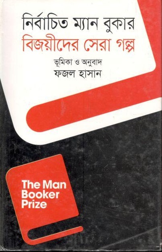 [9789849044512-1] নির্বাচিত ম্যান বুকার বিজয়ীদের সেরা গল্প
