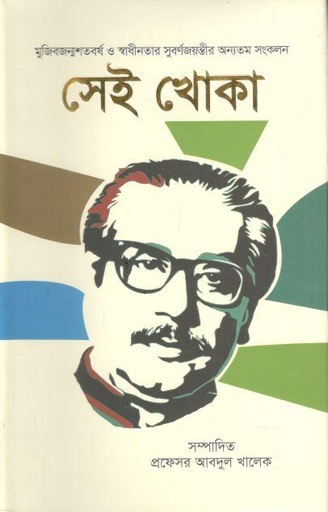 [9789843491275-1] সেই খোকা