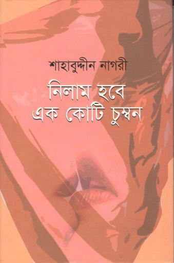 [9789845024952-1] নিলাম হবে এক কোটি চুম্বন