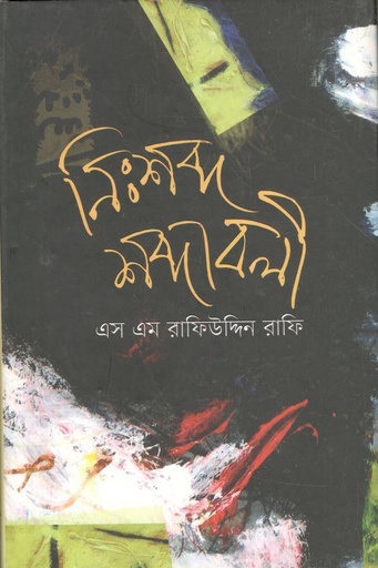 [9789849328827-1] নিঃশব্দ শব্দাবলী
