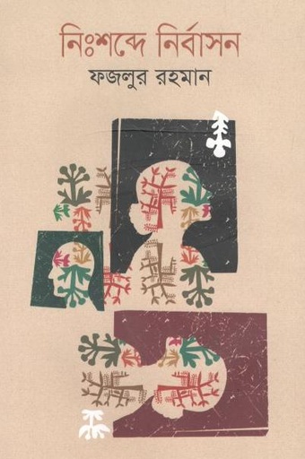 [9789849542261-1] নিঃশব্দে নির্বাসন
