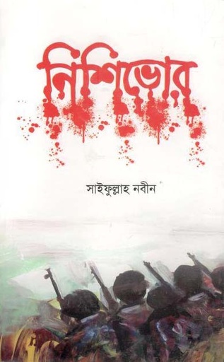 [9789848095485-1] নিশিভোর