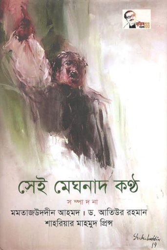 [9789848044339-1] সেই মেঘনাদ কন্ঠ