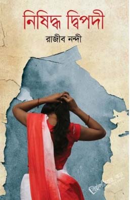 [9789849274964-1] নিষিদ্ধ দ্বিপদী