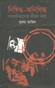 নিষিদ্ধ-অনিষিদ্ধ : বারবনিতাদের জীবন কথা