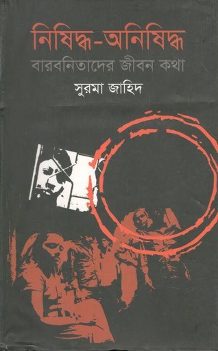 [9789849066163-1] নিষিদ্ধ-অনিষিদ্ধ : বারবনিতাদের জীবন কথা