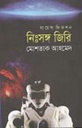 নিঃসঙ্গ জিরি