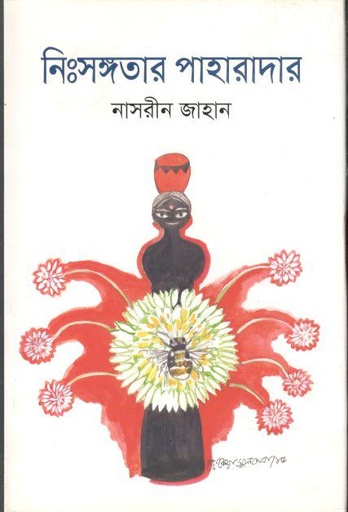 [9789845023054-1] নিংসঙ্গতার পাহারাদার