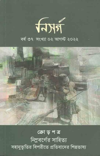 [984-2211] নিসর্গ : আগষ্ট ২০২২
