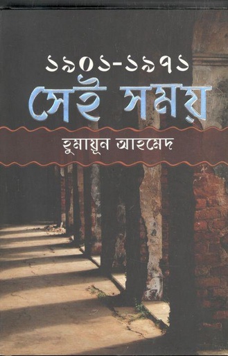 [9789845020190-1] সেই সময় : ১৯০১ - ১৯৭১