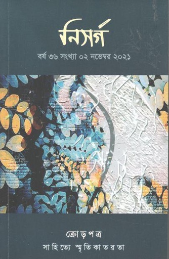 [984-2213] নিসর্গ : নভেম্বর ২০২১
