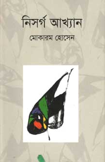 [9847012006658-1] নিসর্গ আখ্যান