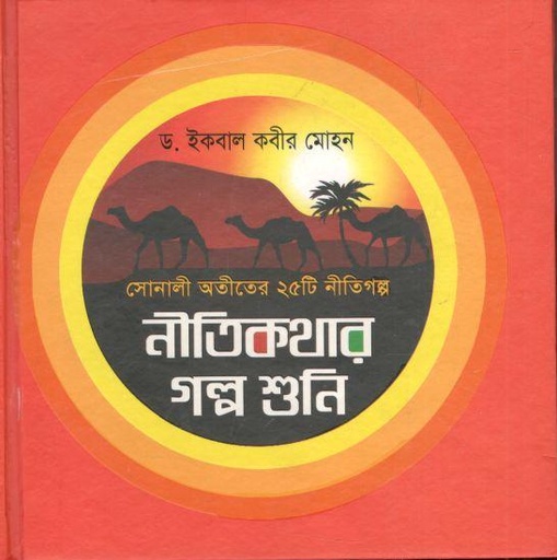 [9789848395295-1] নীতিকথার গল্প শুনি