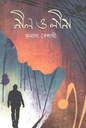 নীল ও লীনা