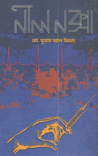 [9789843492807-1] নীল নক্সা