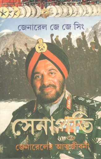[9789350404041-1] সেনাপতি : জেনারেলের আত্মজীবনী