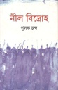 নীল বিদ্রোহ