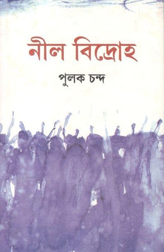 [9788129523143-1] নীল বিদ্রোহ
