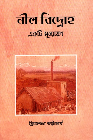 [9788170743231-1] নীল বিদ্রোহ : একটি মূল্যায়ণ