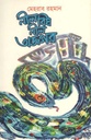 নীল বিষ নীল অজগর
