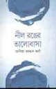 নীল রংয়ের ভালোবাসা