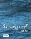নীল সাগরের প্রানী
