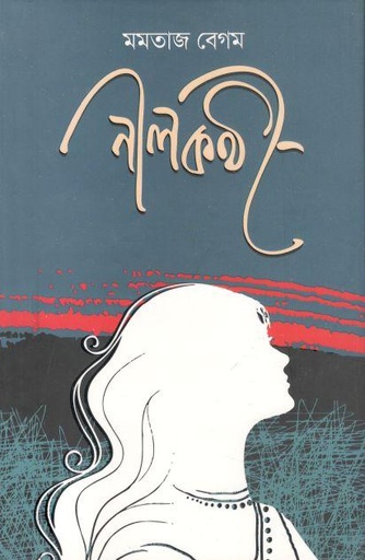 [9789849464563-1] নীলকণ্ঠী