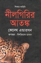নীলগিরির আতঙ্ক (কেনেথ এন্ডারসন)