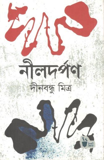 [9789849586524-1] নীলদর্পন
