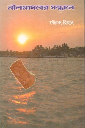 [9789381679357-1] নীলমাধবের সন্ধানে