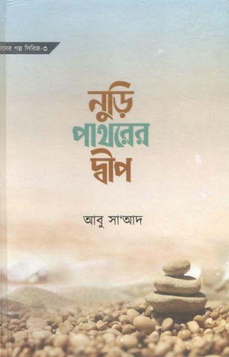 [984-2219] নুড়ি পাথরের দ্বীপ
