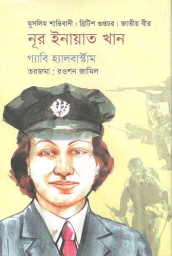 [9789849583554-1] নূর ইনায়াত খান (গ্যাবি হ্যালবার্ষ্টঅম)