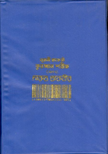 [984-2221] নূরানী হাফেজী কুরআন শরীফ (২১০২) দারুত তাকবীর